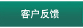 客户反馈